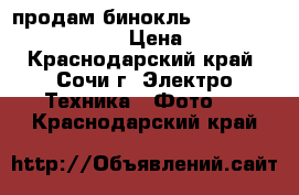 продам бинокль Nikon Action 8*40 8.2 › Цена ­ 6 000 - Краснодарский край, Сочи г. Электро-Техника » Фото   . Краснодарский край
